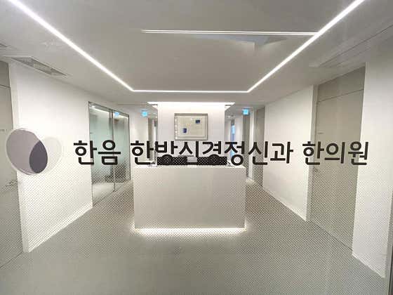 한음한의원 서초사당본점