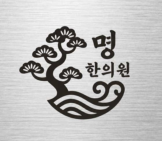 명한의원