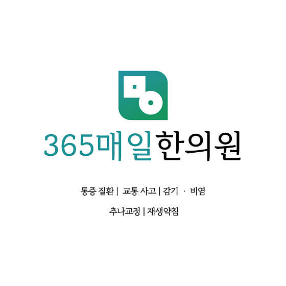 365매일한의원