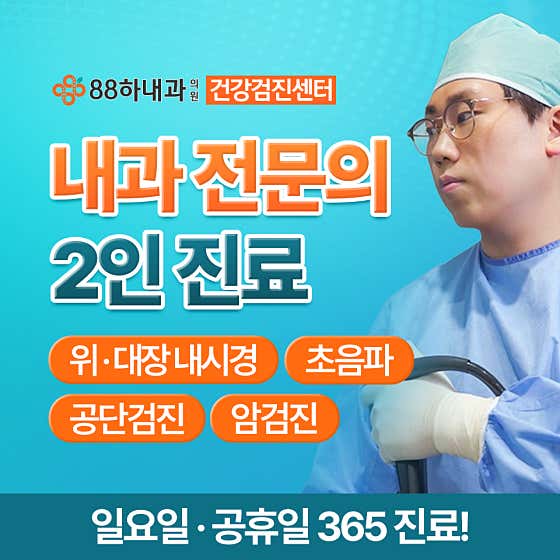 88하내과의원