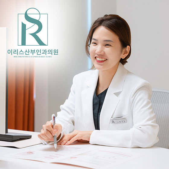 이리스산부인과의원