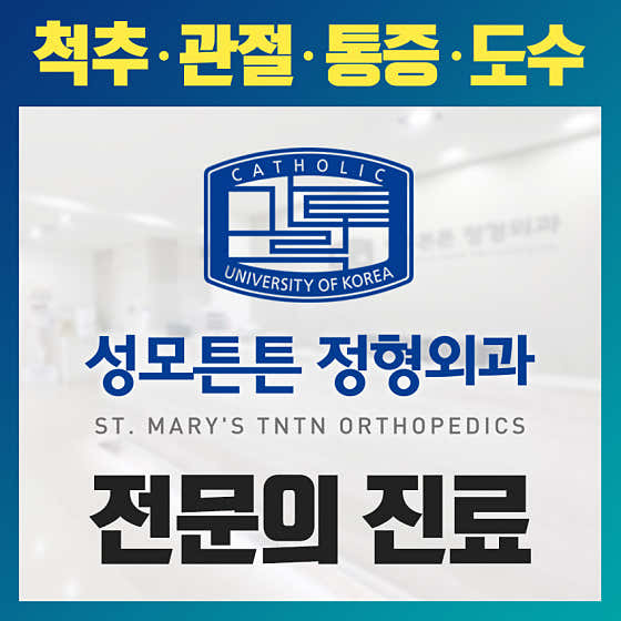 성모튼튼정형외과의원