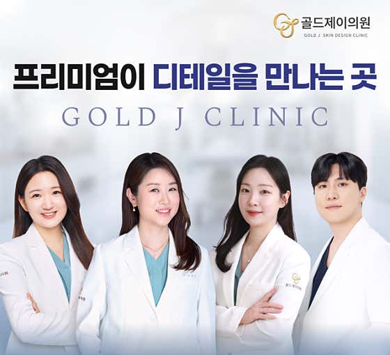 골드제이의원