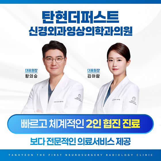 Tanhyeon The First Neurosurgery and Radiology Clinic