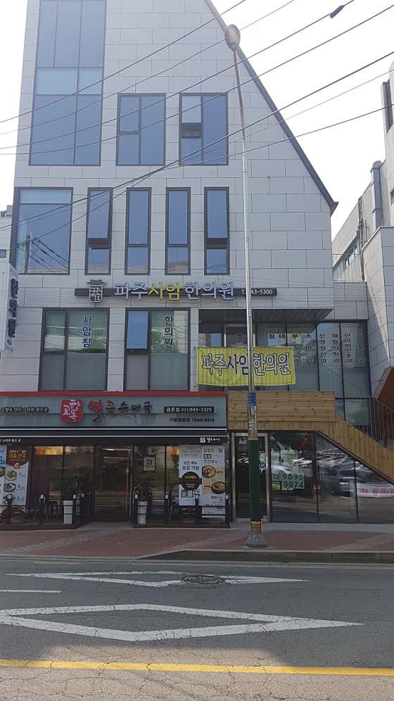 Paju Saam Korean Medicine Clinic