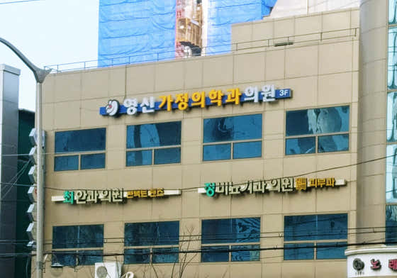 영신가정의학과의원가정의학과