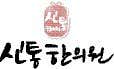 신통한의원
