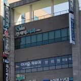 Hallym Bon Orthopedic Clinic