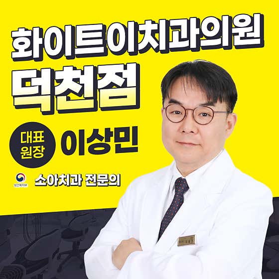 화이트이치과의원 덕천