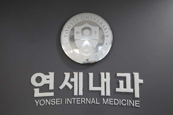 연세내과의원