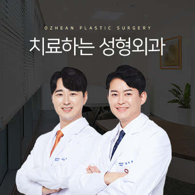 오체안성형외과의원 신사