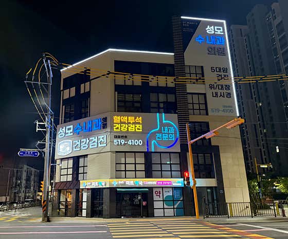 성모수내과의원