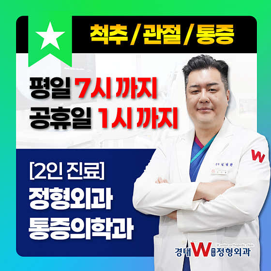 Kyungdae W United Orthopedic Clinic