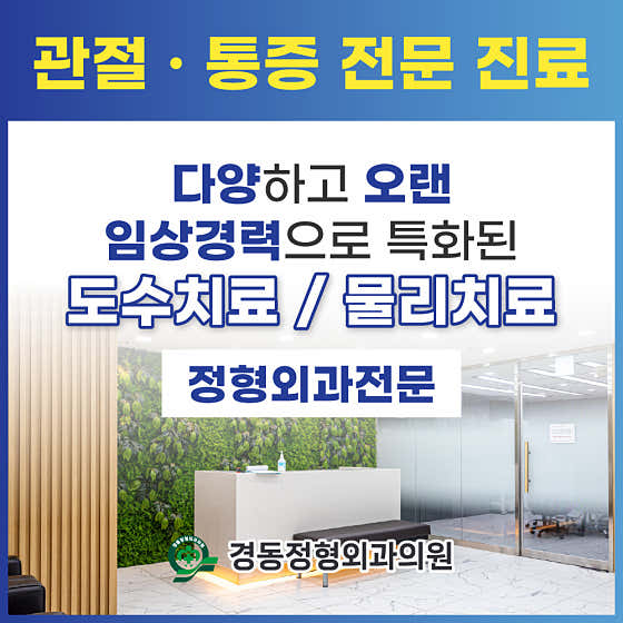 Kyungdong Orthopedic Clinic