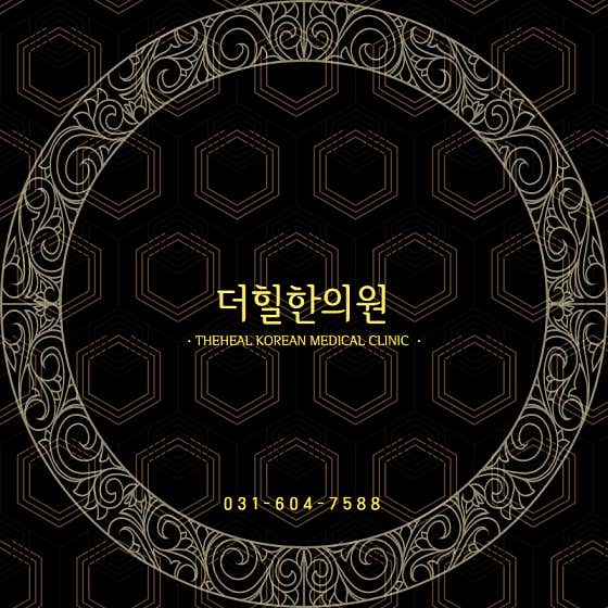 더힐한의원