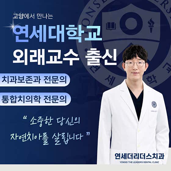 연세더리더스치과의원