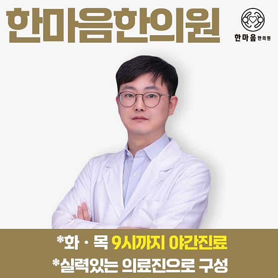 한마음한의원한의원