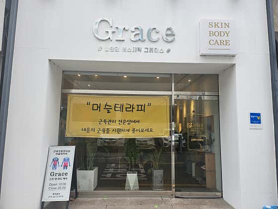 그레이스