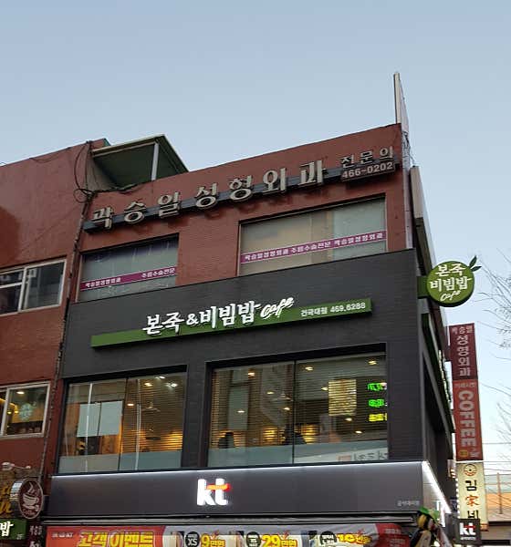 곽승일성형외과의원