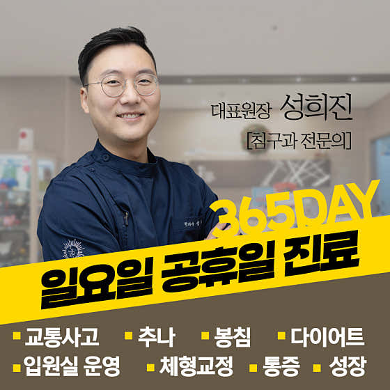 365데이한의원