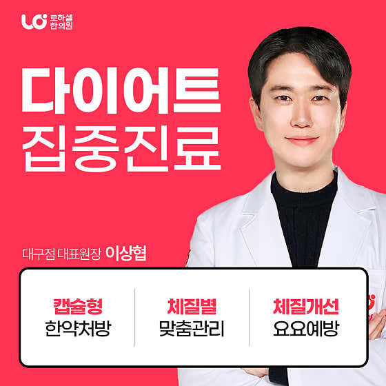 로하셀한의원 대구