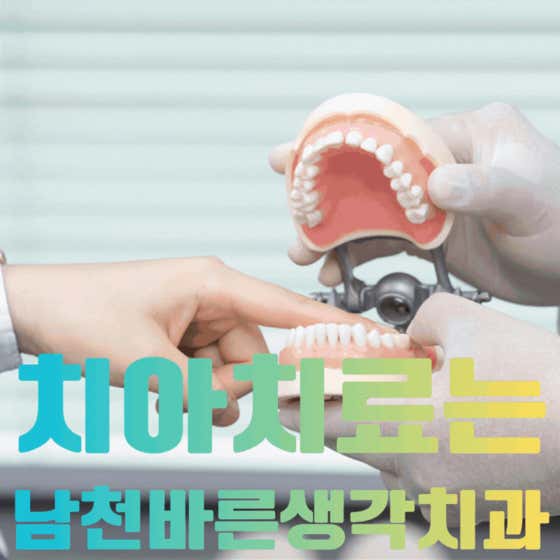 남천바른생각치과의원