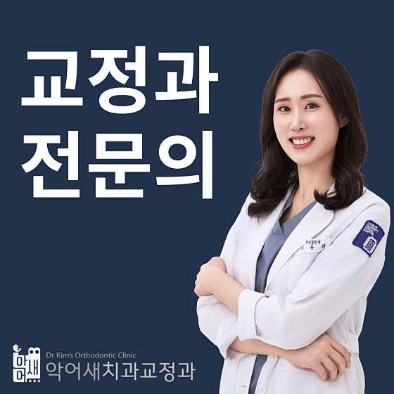 악어새치과교정과의원