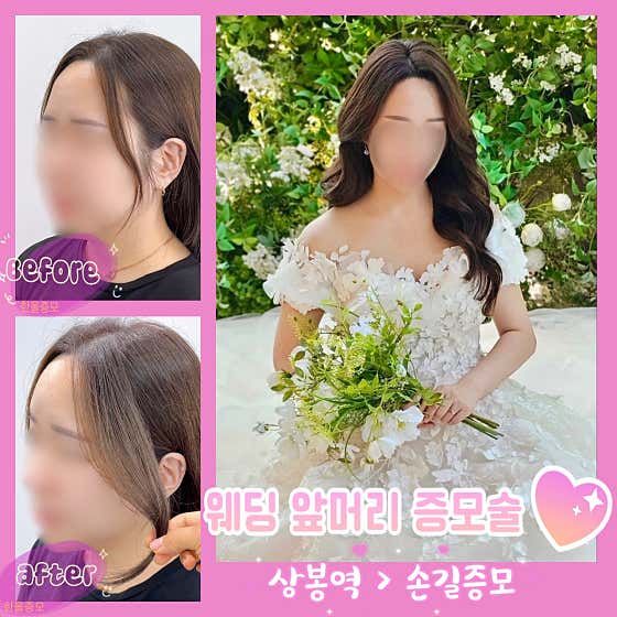 Son-gil Hair Extension Sangbong Branch