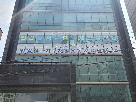 서울준재활의학과의원 별관