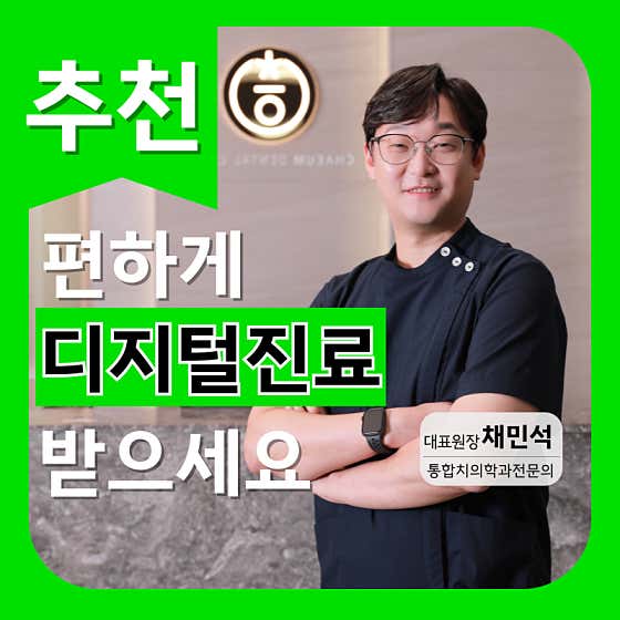 채움치과의원 동탄