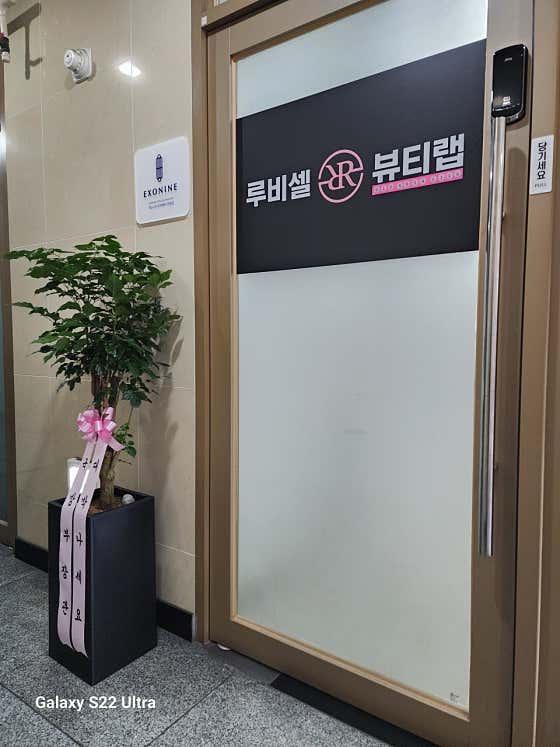 Rubycell Beauty Lab Beomeo Station Woobang U-Shell Branch