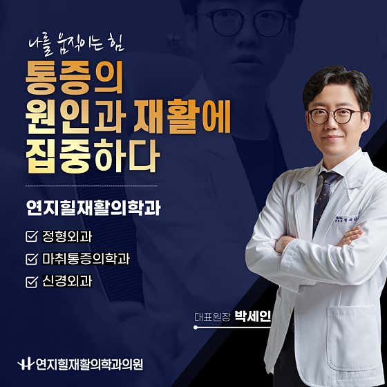 연지힐재활의학과의원