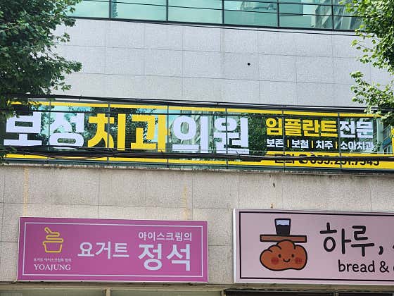 보성치과의원