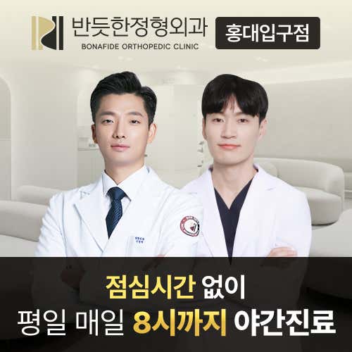 Banddeut Orthopedic Clinic Hongdae Branch