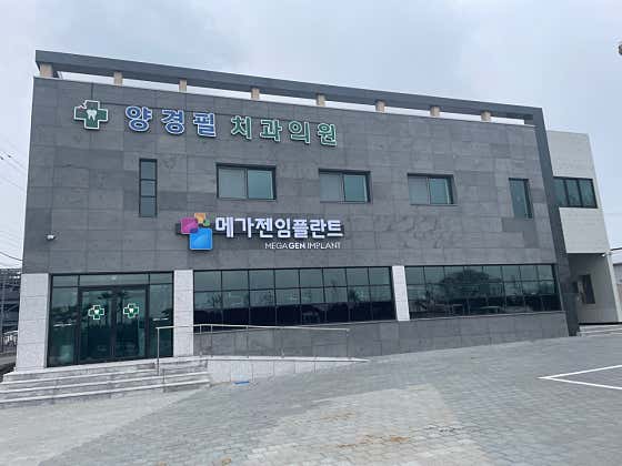Yang Gyeong-pil Dental Clinic