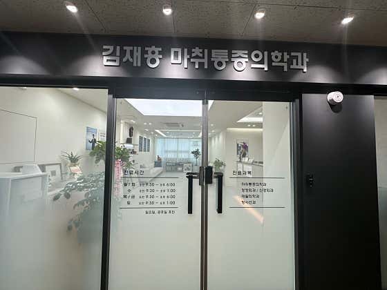 Kim Jae-heung Anesthesiology and Pain Medicine Clinic