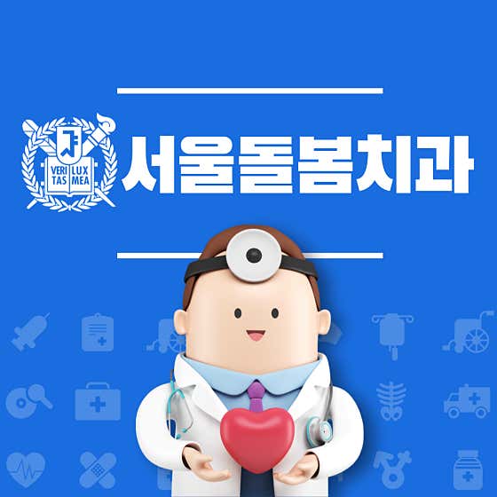 서울돌봄치과의원 강동암사점