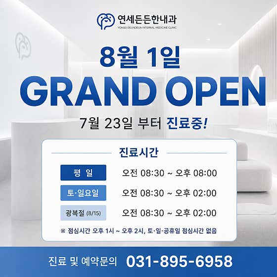 연세든든한내과의원