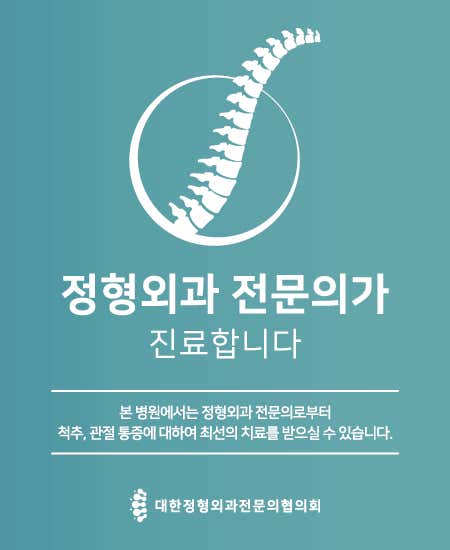 Migeum Bon Doctor Orthopedic Clinic