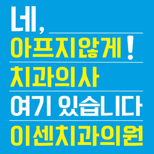 이센치과의원