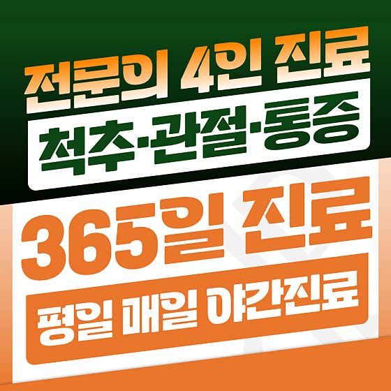 파트너정형외과의원