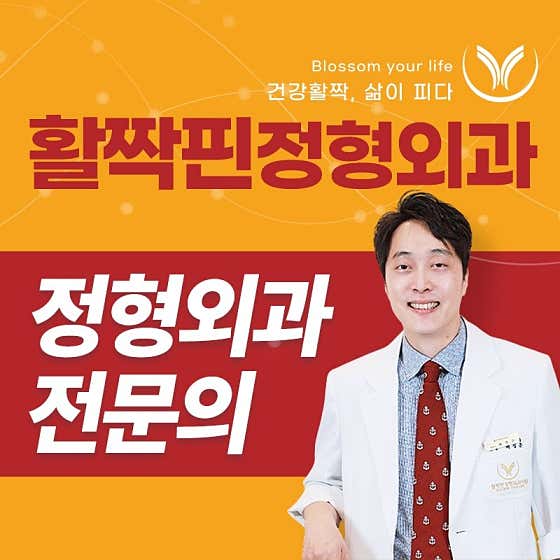 Hwaljjakpin Orthopedic Clinic Busan