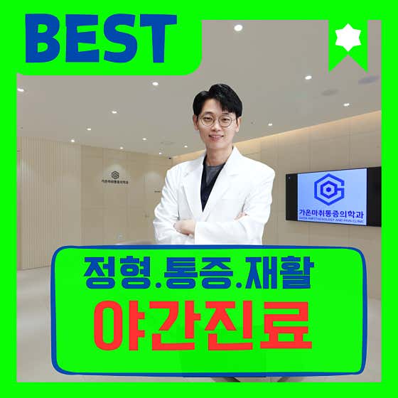 Gaon Anesthesiology and Pain Medicine Clinic