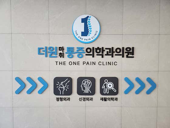 더원마취통증의학과의원