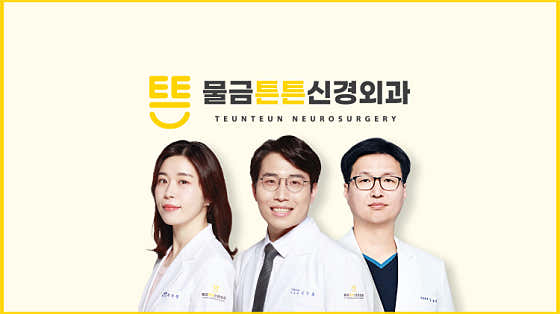 Mulgeum Teunteun Neurosurgery Clinic