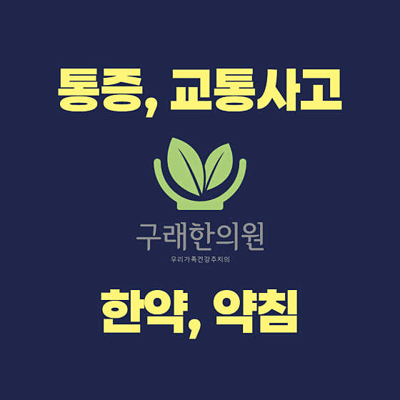 구래한의원