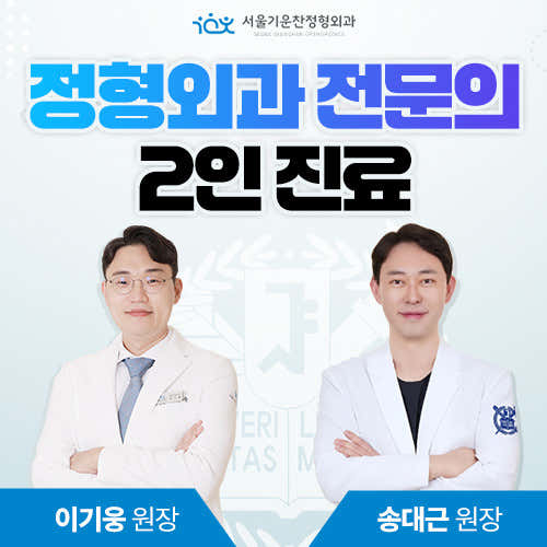 서울기운찬정형외과의원
