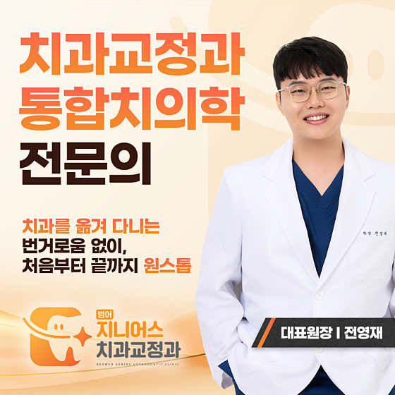 범어지니어스 치과교정과치과의원
