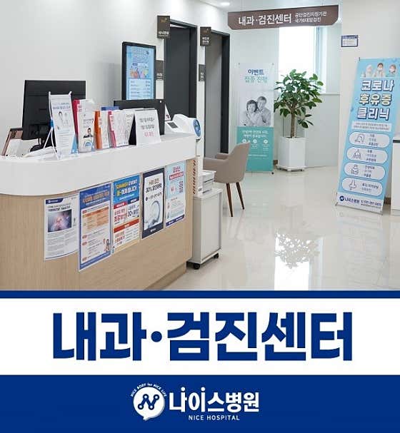 나이스병원