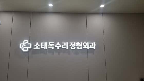 독수리정형외과의원